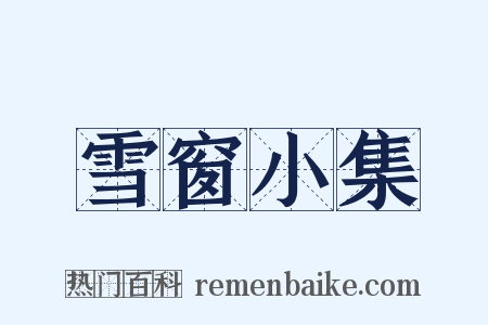 雪窗小集是什么意思的图片